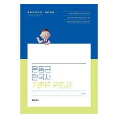2025 문동균 한국사 기출은 문동균 개정판, 공단기
