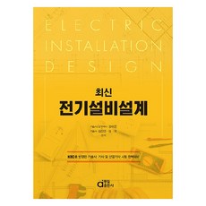 最新電氣設備設計：反映KEC的技術士 技師及產業技師考試完美準備, 同一出版社, 金善俊, 金國