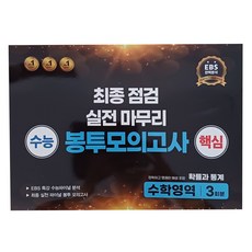 수능 핵심 최종 점검 실전 마무리 봉투모의고사, 수학, 고등 3학년