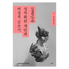 minumsa 韓國女性文學選集 7： 1990年代性別化的個人與女性書寫, 女性文學史研究會