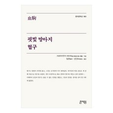 血駒, 文藝院, 血紅色小馬駒的血細胞（鉛筆禮物）（粉紅色包裝）, 거르러치무거헤이허
