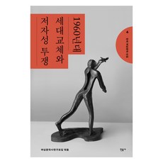 minumsa 韓國女性文學選集 4： 1960年代的世代交替與作者性鬥爭, 女性文學史研究會