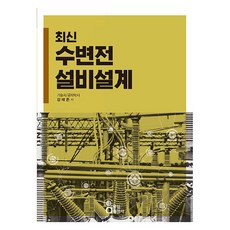 最新受變電設備設計, 姜泰恩, 同一出版社