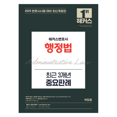 hackerslawacademy 2025 律師行政法 最近3年重要判例, 駭客, 朴道元 著