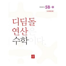 디딤돌 연산은 수학이다 새교육과정 반영, 수학, 5B-1