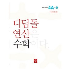 2024 디딤돌 연산 (새 교육과정 반영), 수학, 초등 4학년/4A-2