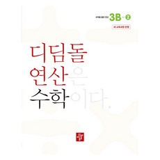 연산은 수학이다 새 교육과정 반영, 수학, 3B-2