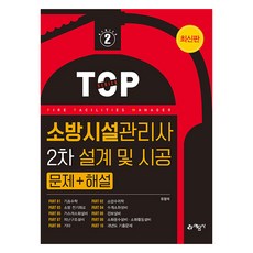 yeamoonsa 消防設施管理師 2次 設計及施工 問題 + 解說