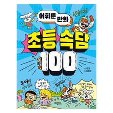 어휘툰 만화 초등 속담 100, 전학년, 계림북스