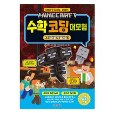 SMG Minecraft 數學程式設計大冒險： 擊敗凋零怪!, GOLDEN AXE, 2冊