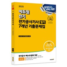 EDUWILL 2025 電氣工程技師 筆試 7年歷屆試題集, 愛德威電氣考試研究所