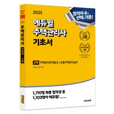 EDUWILL 2025 住宅管理師 第2次 基礎書, 產品名稱