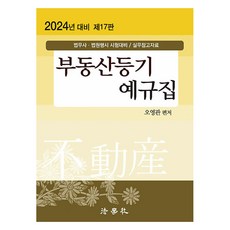 2024 房地產登記預規集 法務士 法院行政考試 應試對策 第17版, 法學社
