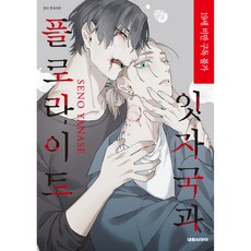 齒痕與螢石, 柳瀨世乃, 大元 C.I.