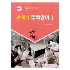 2025 관세사 무역영어 1 관세사 시험 대비, 법학사