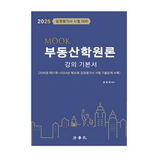 2025 MOOK 不動產學概論 講座基本書 鑑定估價師考試對策, 法學社