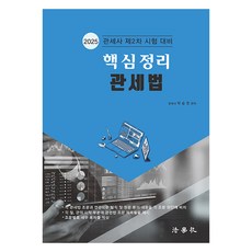 2025 核心整理 關稅法 關務士第2次考試對策, 法學社