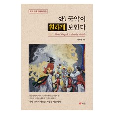 와! 국악이 훤하게 보인다:국악 교육 현대화 담론, 북랩, 박학범