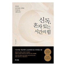 TheBusinessBooksPublishing 慎獨 獨處時光的力量：你用什麼來填滿獨處的時間?, 趙潤濟