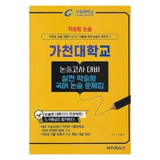 DaechiBooks 2025 簡答式論述 嘉泉大學論述考試對策 實戰簡答式論述問題集, 國語, 高中三年級