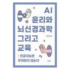 Amhbook AI倫理與腦神經科學及教育：人工智慧不會猶豫, 朴亨彬