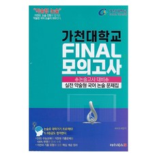 DaechiBooks 2025 簡答式論述 嘉泉大學論述考試對策 實戰簡答式國文論述問題集 FINAL模擬考試, 高中生, 國語