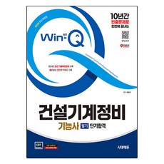 2025 Win-Q 건설기계정비 기능사 필기 단기합격 개정판, 시대고시기획