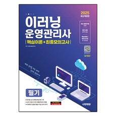 Sidaeedu 2025 e-learning營運管理師 筆試核心理論 + 最終模擬考 修訂版