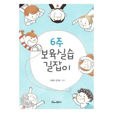 6週托育實習指南, 成泳花, 韓周熙, 同文社