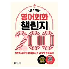 영어회화 챌린지 200:1일 1표현, 시원스쿨닷컴