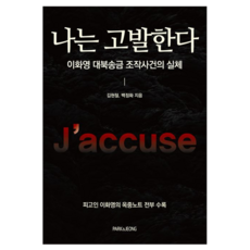 我控訴： 李華泳對北匯款造假事件的真相, PARK&JEONG, 金賢哲, 白正花