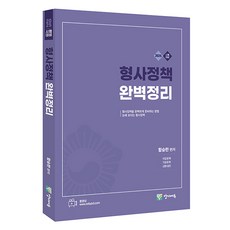 2025 刑事政策 完美整理, 陽地教育