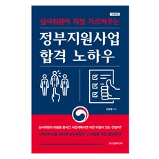 심사위원이 직접 가르쳐주는정부지원사업 합격 노하우, 두드림미디어, 김형철
