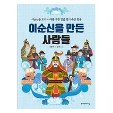 이순신을 만든 사람들:이순신을 도와 나라를 구한 일곱 명의 숨은 영웅, 한겨레아이들, 고진숙