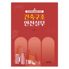 중대재해처벌법에 따른 건축구조 안전실무, 예문사