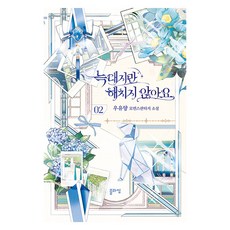 늑대지만 해치지 않아요 2, 블라썸, 우유양