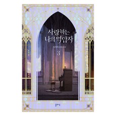 사랑하는 나의 억압자 3, 블라썸, 서사희