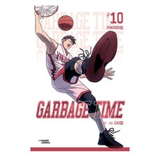 垃圾時間 10, 茶山漫畫(DASAN COMICS), 2