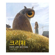 怪奇生物：奇異國度的陌生存在, 陳志勇, 寶物倉庫