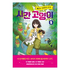 EZbook 時間貓咪： 燃燒的亞馬遜的反擊 讀書的夏米 37, 朴美妍, 5冊