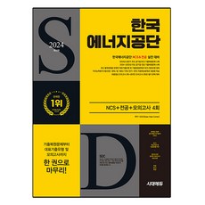 Sidaeedu 2024 韓國能源公團 NCS + 專業 + 模擬考試 4回, 時代考試企劃
