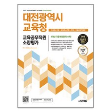 Sidaeedu 2025 All-New 大田廣域市教育廳教育公務職員素養評估 人格測驗 3回 + 模擬考試 7回 + 面試 + 免費公務職特講, 時代考試企劃
