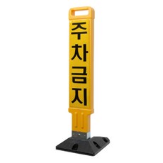 信都產業 禁止停車柱 禁止停車反光貼紙 全套組, 1套, 黃色 + 黑色