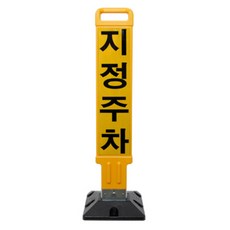 信都產業 禁止停車柱 指定停車 反光貼紙 全套組, 1套, 黃色 + 黑色