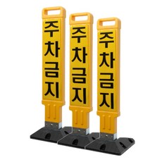 신도산업 주차금지봉 주차금지 반사지 풀세트, 3세트, 황색 + 블랙
