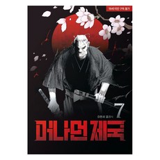 遙遠的帝國 7, 李賢世, 鶴山文化社