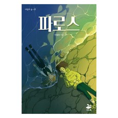 seedbook 帕羅斯, 李弼元