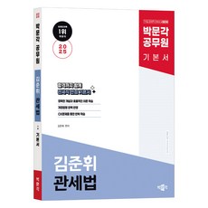 2025 공무원 김준휘 관세법 기본서, 박문각