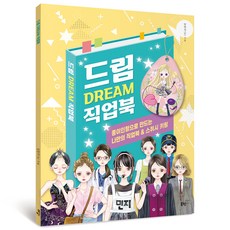夢想 Dream 職業書：用紙娃娃製作的我專屬職業書 & 軟軟捏鑰匙圈, 布克芬, 安妍智(安)