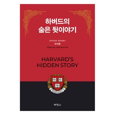 하버드의 숨은 뒷이야기, 이지환, 박영사